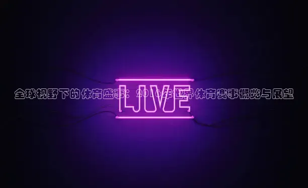 黑白体育app官方下载